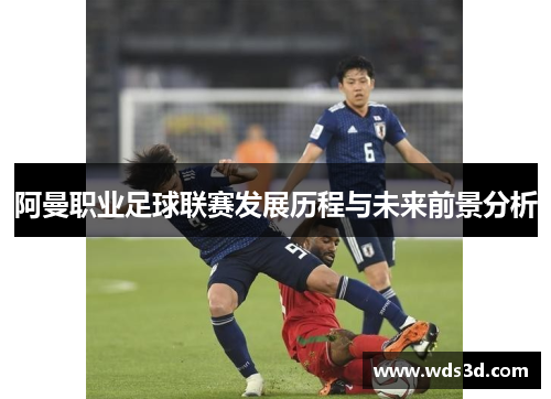 阿曼职业足球联赛发展历程与未来前景分析
