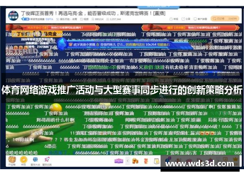 体育网络游戏推广活动与大型赛事同步进行的创新策略分析
