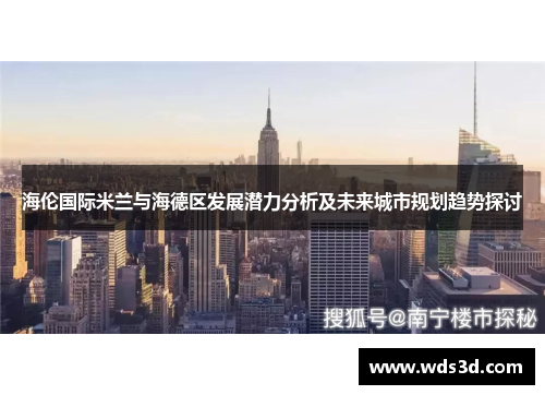 海伦国际米兰与海德区发展潜力分析及未来城市规划趋势探讨