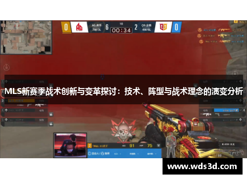 MLS新赛季战术创新与变革探讨：技术、阵型与战术理念的演变分析