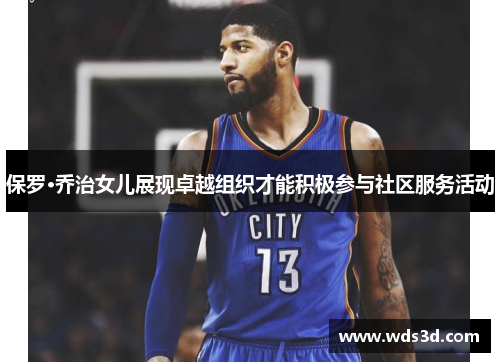 保罗·乔治女儿展现卓越组织才能积极参与社区服务活动