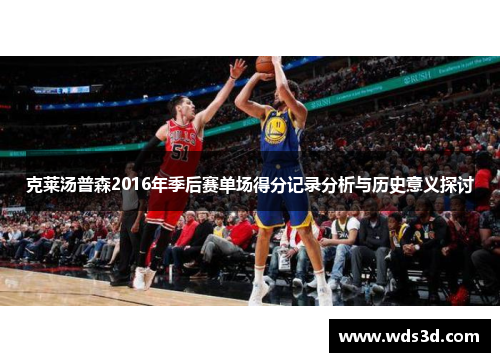 克莱汤普森2016年季后赛单场得分记录分析与历史意义探讨