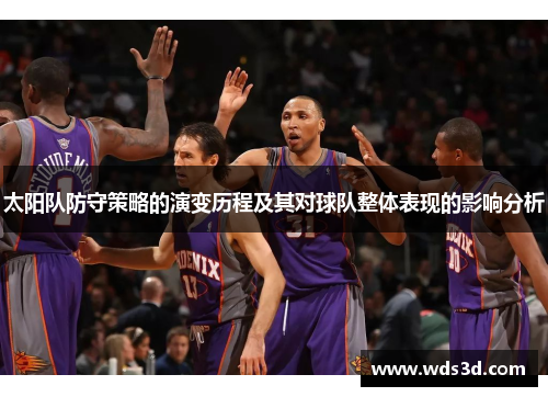 太阳队防守策略的演变历程及其对球队整体表现的影响分析