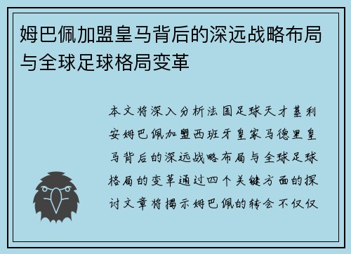 姆巴佩加盟皇马背后的深远战略布局与全球足球格局变革