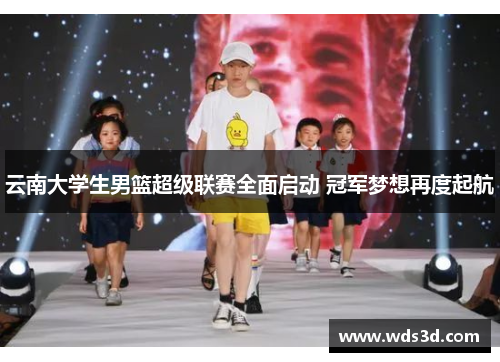 云南大学生男篮超级联赛全面启动 冠军梦想再度起航
