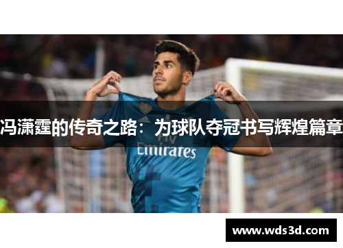冯潇霆的传奇之路：为球队夺冠书写辉煌篇章