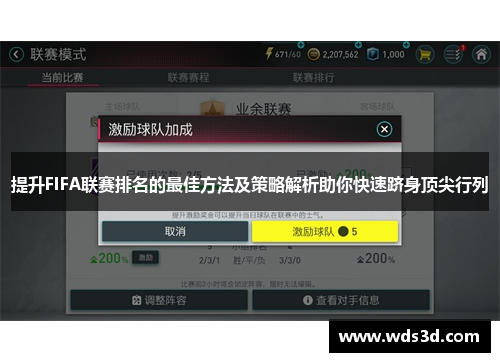 提升FIFA联赛排名的最佳方法及策略解析助你快速跻身顶尖行列