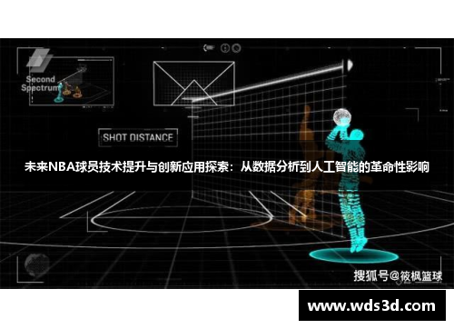 未来NBA球员技术提升与创新应用探索：从数据分析到人工智能的革命性影响