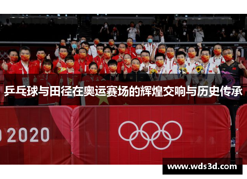 乒乓球与田径在奥运赛场的辉煌交响与历史传承
