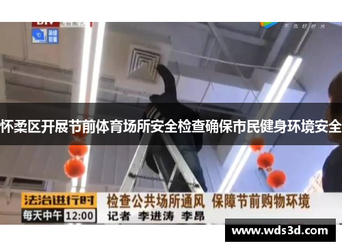 怀柔区开展节前体育场所安全检查确保市民健身环境安全