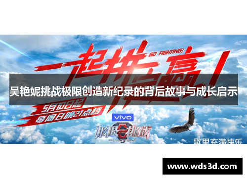 吴艳妮挑战极限创造新纪录的背后故事与成长启示