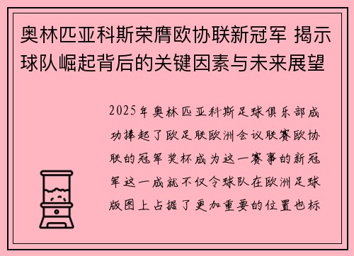 奥林匹亚科斯荣膺欧协联新冠军 揭示球队崛起背后的关键因素与未来展望