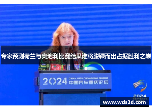 专家预测荷兰与奥地利比赛结果谁将脱颖而出占据胜利之巅