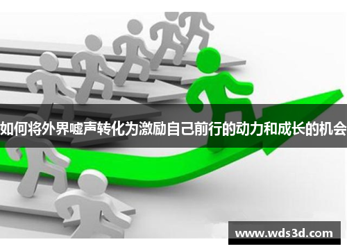 如何将外界嘘声转化为激励自己前行的动力和成长的机会