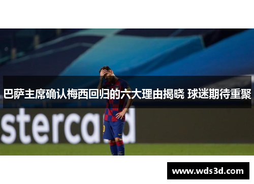 巴萨主席确认梅西回归的六大理由揭晓 球迷期待重聚