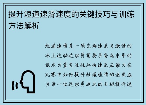提升短道速滑速度的关键技巧与训练方法解析