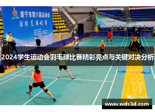 2024学生运动会羽毛球比赛精彩亮点与关键对决分析