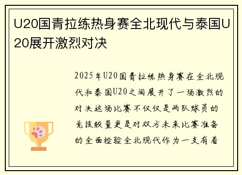 U20国青拉练热身赛全北现代与泰国U20展开激烈对决