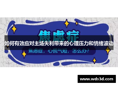 如何有效应对主场失利带来的心理压力和情绪波动