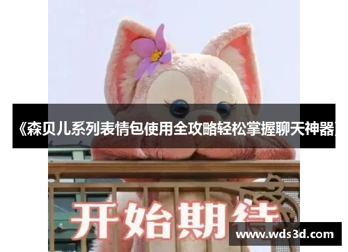 《森贝儿系列表情包使用全攻略轻松掌握聊天神器》