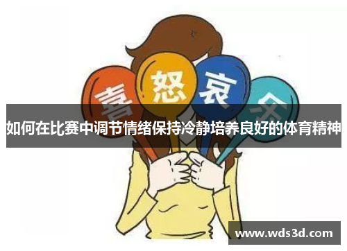 如何在比赛中调节情绪保持冷静培养良好的体育精神