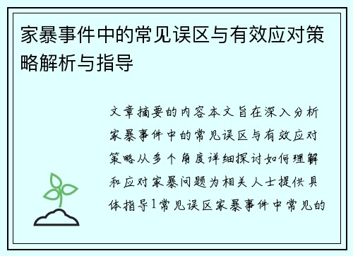 家暴事件中的常见误区与有效应对策略解析与指导