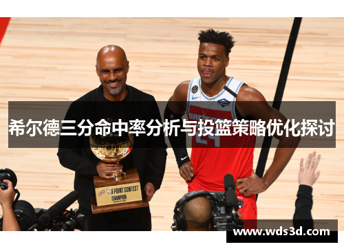 希尔德三分命中率分析与投篮策略优化探讨