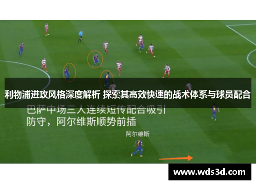 利物浦进攻风格深度解析 探索其高效快速的战术体系与球员配合