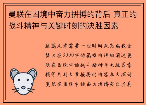 曼联在困境中奋力拼搏的背后 真正的战斗精神与关键时刻的决胜因素
