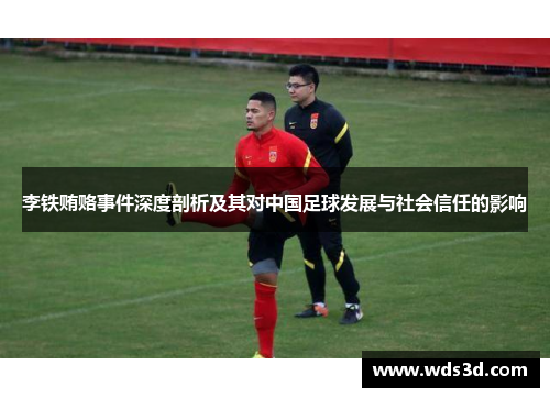 李铁贿赂事件深度剖析及其对中国足球发展与社会信任的影响