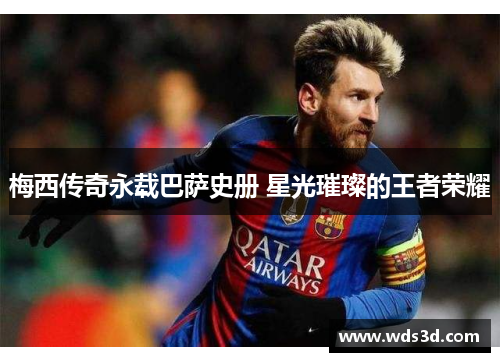 梅西传奇永载巴萨史册 星光璀璨的王者荣耀