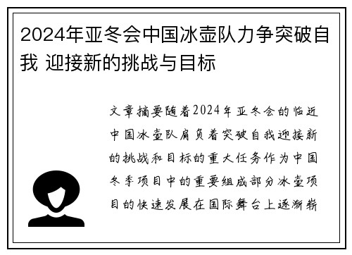 2024年亚冬会中国冰壶队力争突破自我 迎接新的挑战与目标