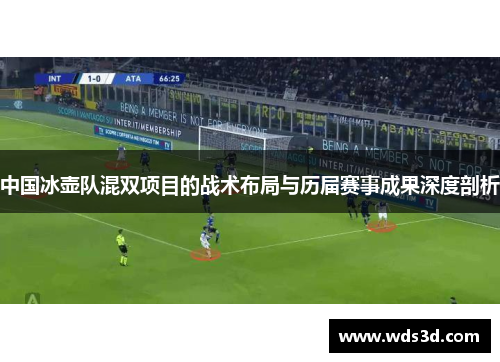 中国冰壶队混双项目的战术布局与历届赛事成果深度剖析