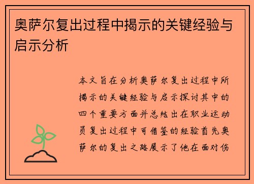 奥萨尔复出过程中揭示的关键经验与启示分析
