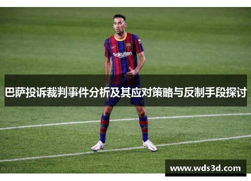 巴萨投诉裁判事件分析及其应对策略与反制手段探讨