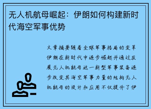 无人机航母崛起：伊朗如何构建新时代海空军事优势