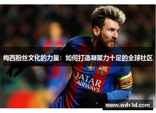 梅西粉丝文化的力量：如何打造凝聚力十足的全球社区