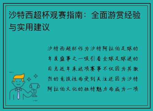 沙特西超杯观赛指南：全面游赏经验与实用建议