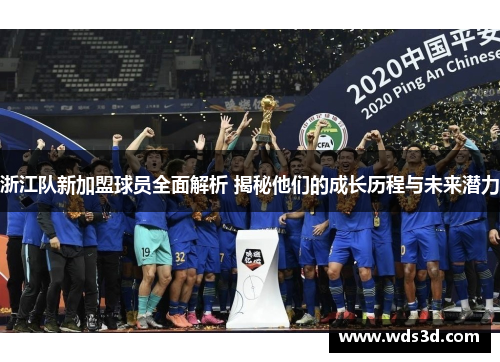浙江队新加盟球员全面解析 揭秘他们的成长历程与未来潜力