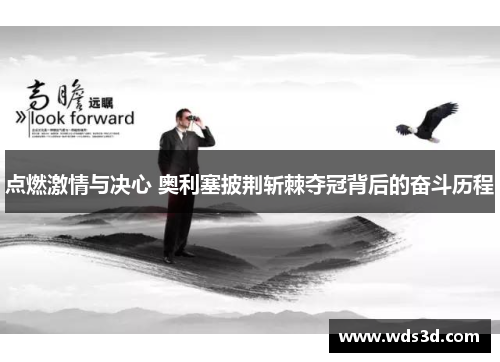 点燃激情与决心 奥利塞披荆斩棘夺冠背后的奋斗历程