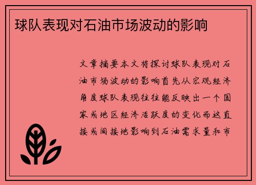 球队表现对石油市场波动的影响