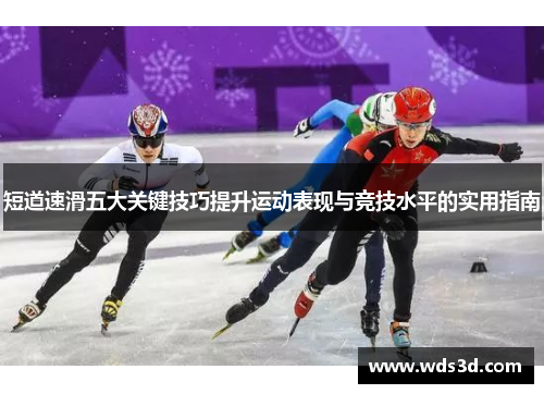 短道速滑五大关键技巧提升运动表现与竞技水平的实用指南