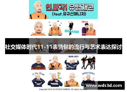 社交媒体时代11-11表情包的流行与艺术表达探讨