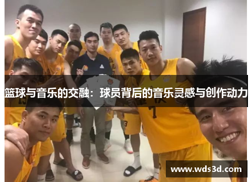 篮球与音乐的交融：球员背后的音乐灵感与创作动力