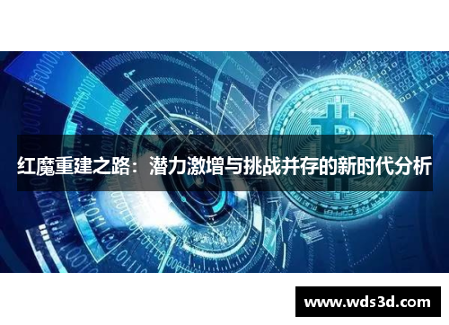 红魔重建之路：潜力激增与挑战并存的新时代分析