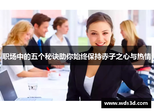 职场中的五个秘诀助你始终保持赤子之心与热情